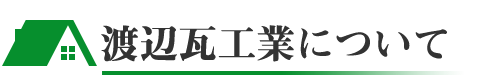渡辺瓦工業について