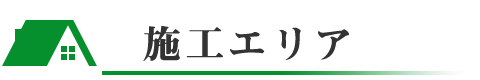 施工エリア