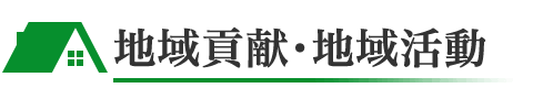 地域貢献・地域活動