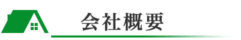 渡辺瓦工業の会社概要