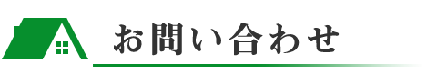 お問い合わせ