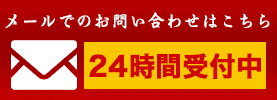 メールでのお問い合わせは24時間受付中