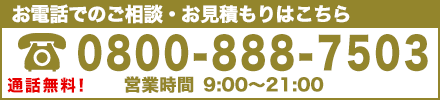 お電話でのご相談・お問い合わせは0800-888-7503