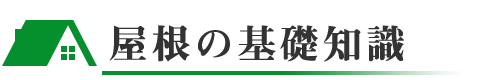 屋根の基礎知識