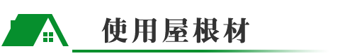 使用屋根材