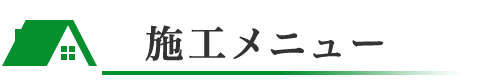 施工メニュー