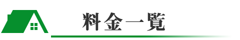 料金一覧