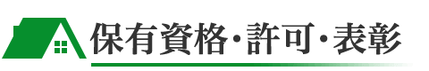 保有資格・許可・表彰