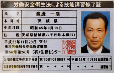 足場組立等主任者