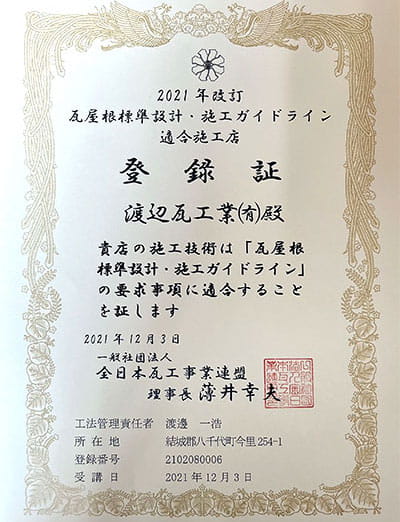 瓦屋根標準設計・施工ガイドライン認定施工店