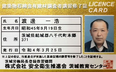 石綿含有建材調査者