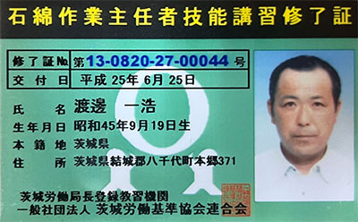 石綿作業主任者