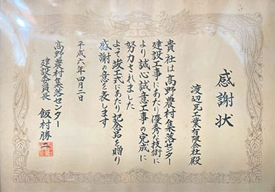 高野農村集落センター建設工事　感謝状