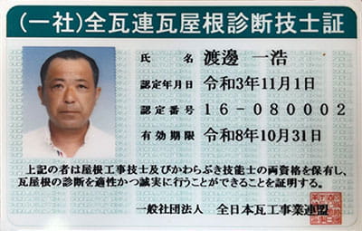 瓦屋根診断技士