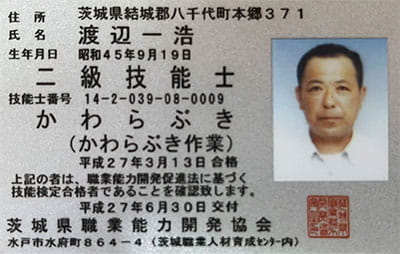 かわらぶき二級技能士