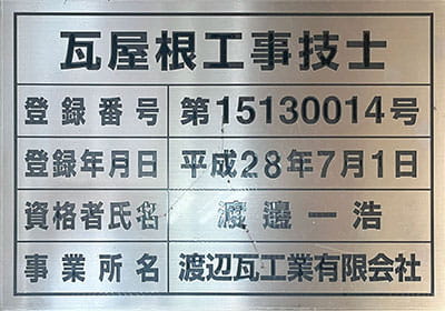 瓦屋根工事技士