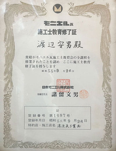 モニエル瓦施工士