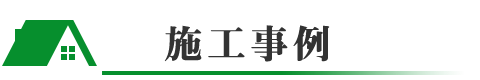 施工事例